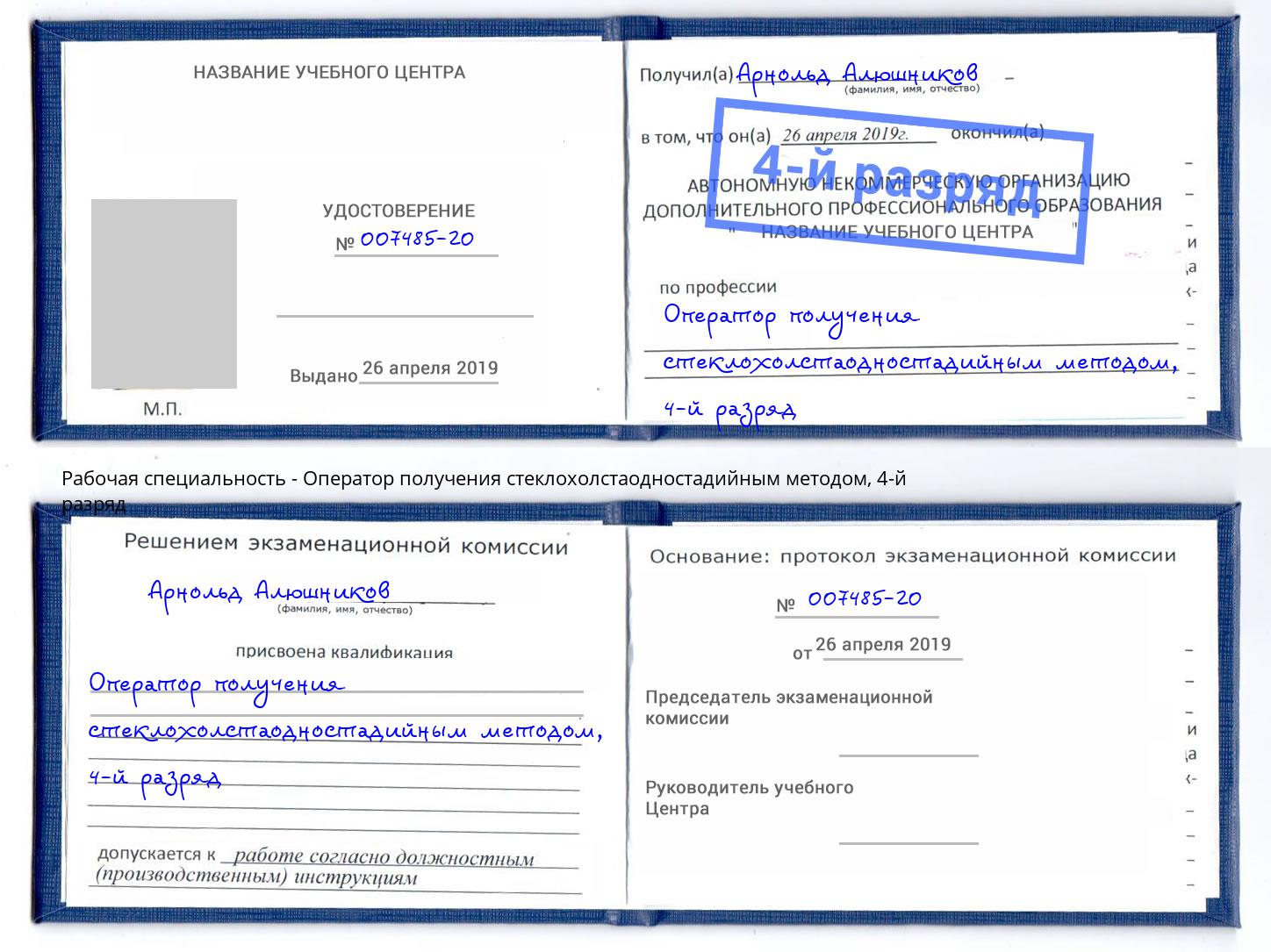 корочка 4-й разряд Оператор получения стеклохолстаодностадийным методом Северск