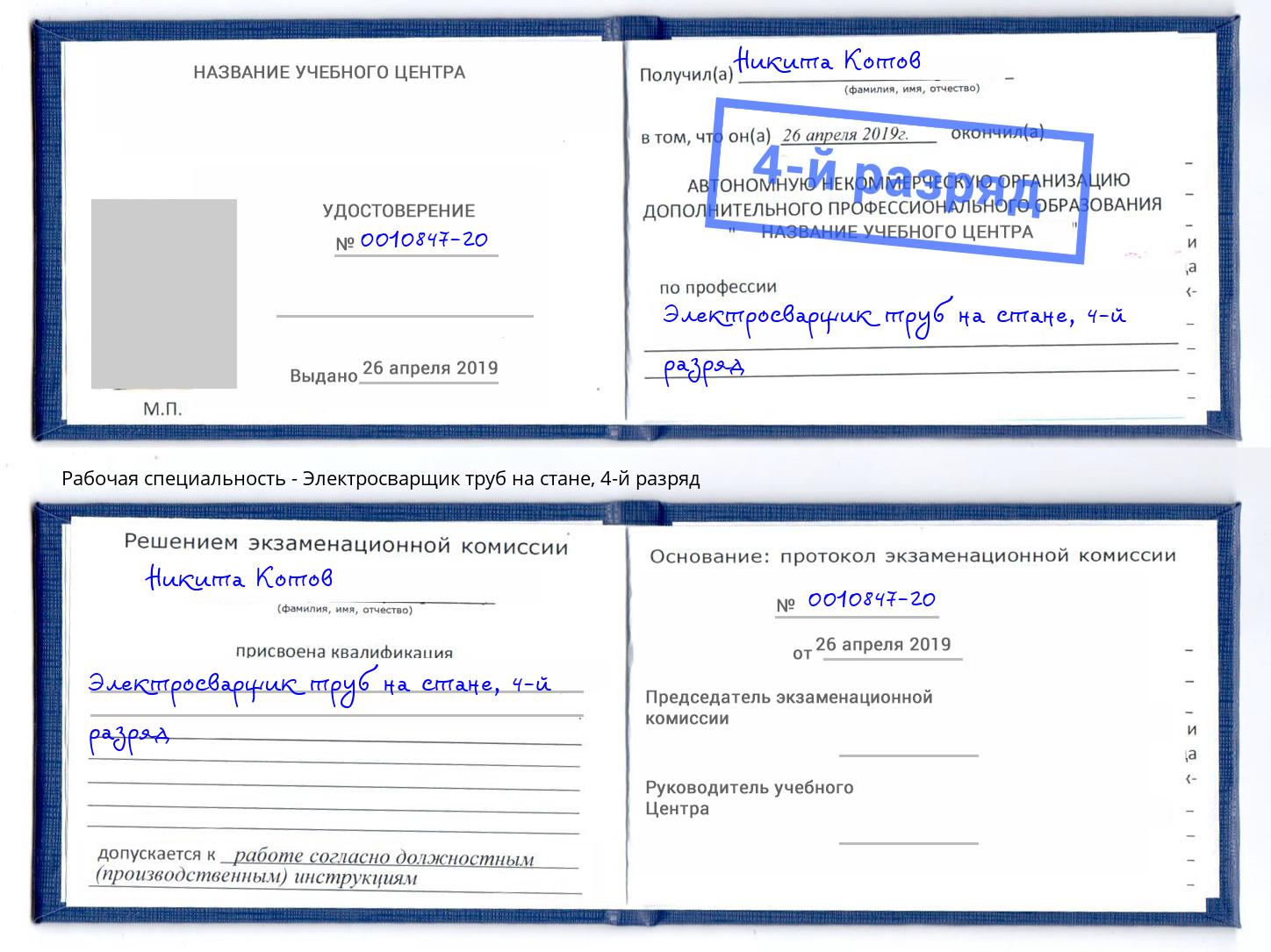 корочка 4-й разряд Электросварщик труб на стане Северск