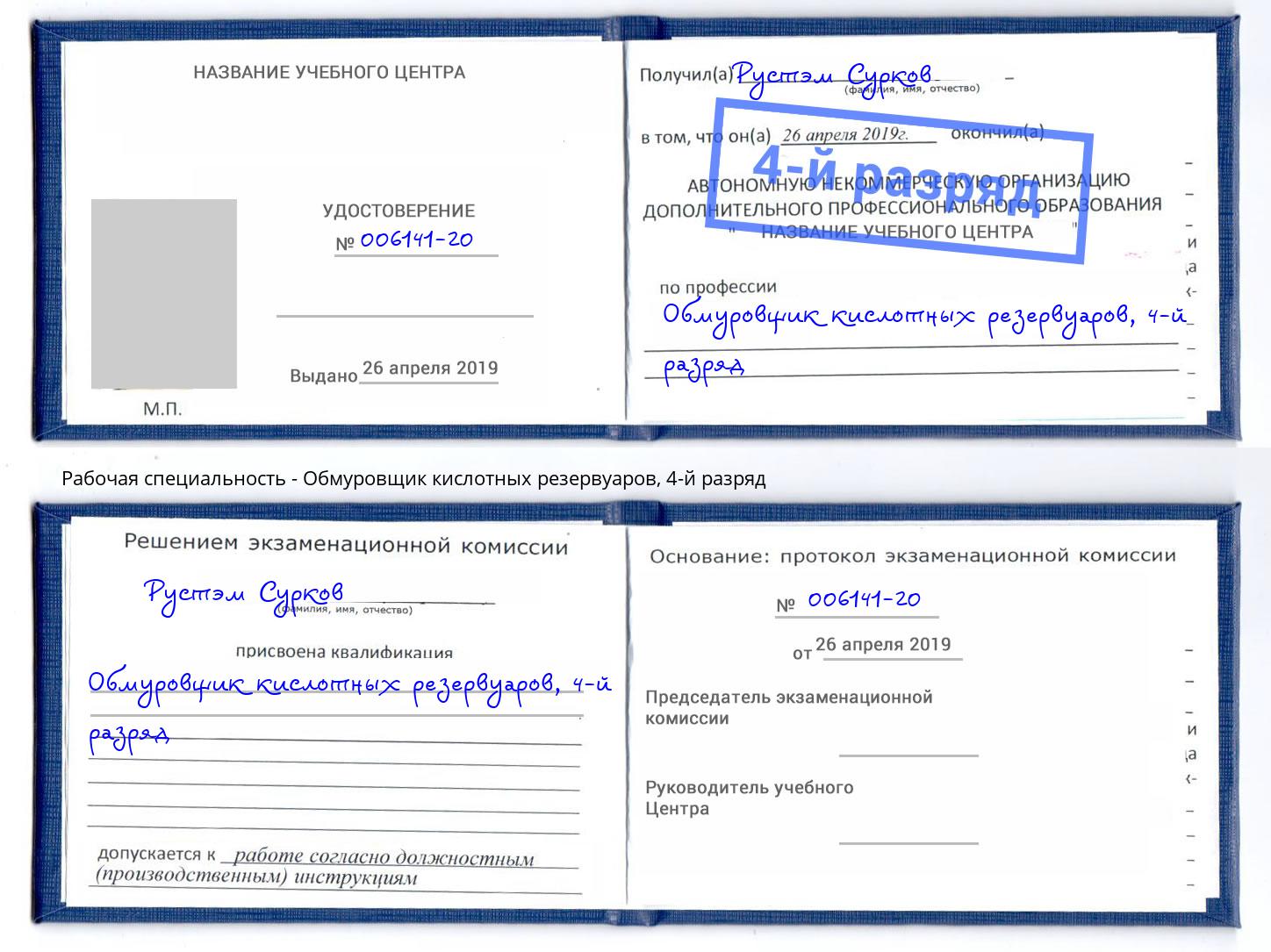 корочка 4-й разряд Обмуровщик кислотных резервуаров Северск