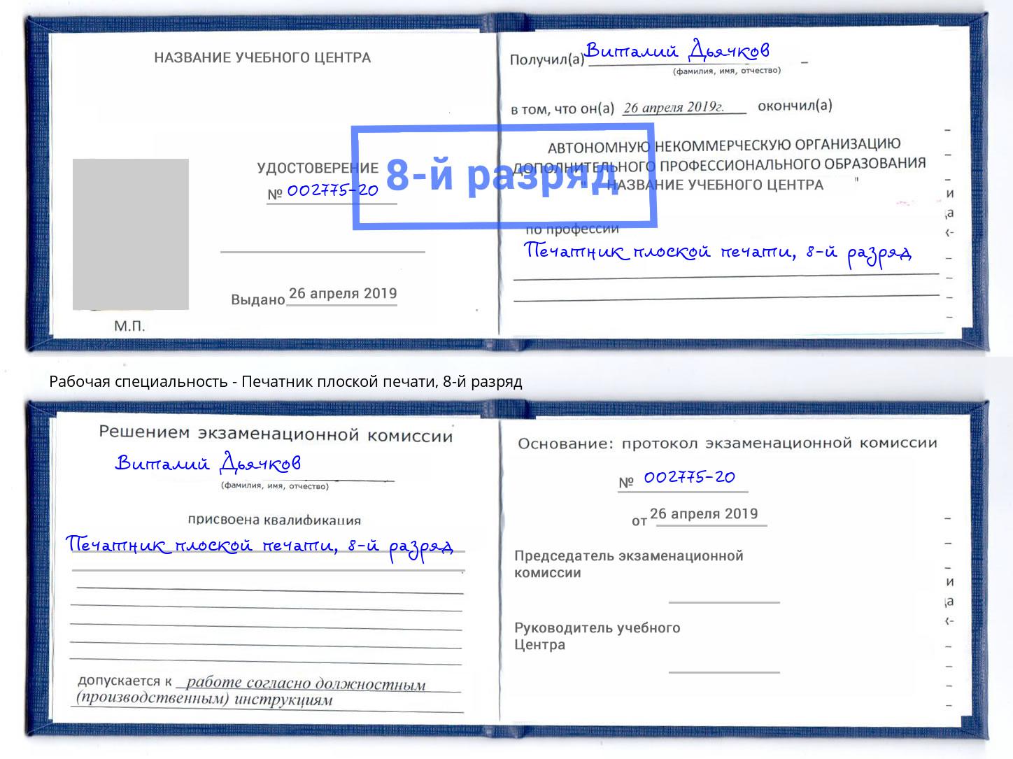 корочка 8-й разряд Печатник плоской печати Северск