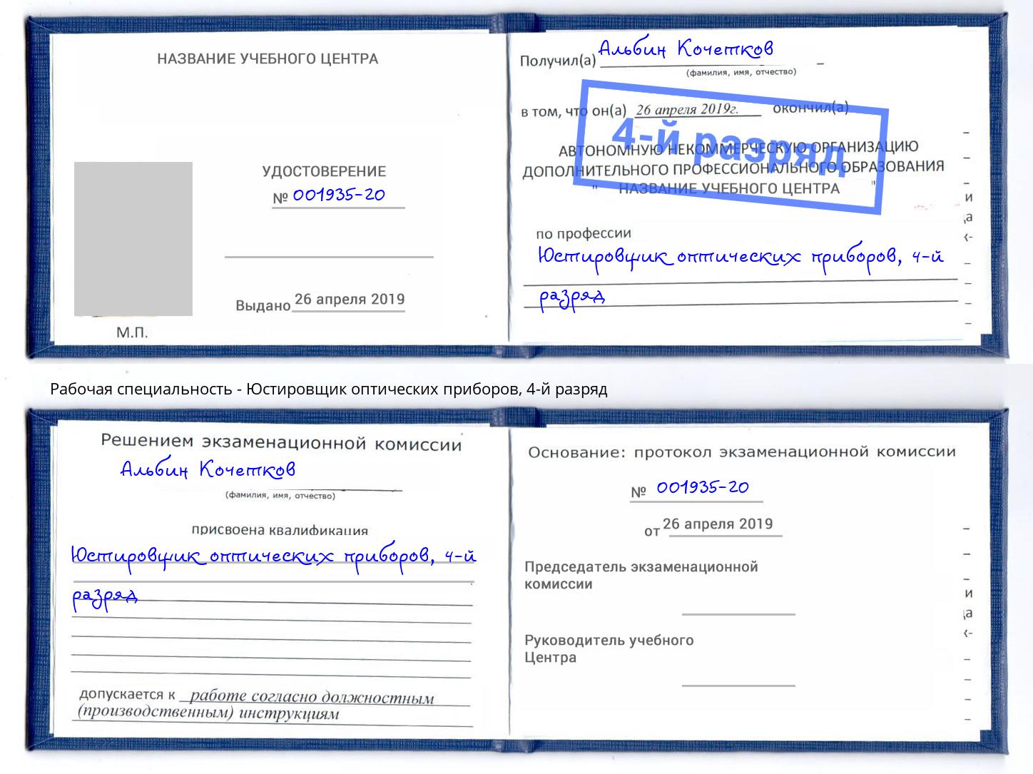 корочка 4-й разряд Юстировщик оптических приборов Северск