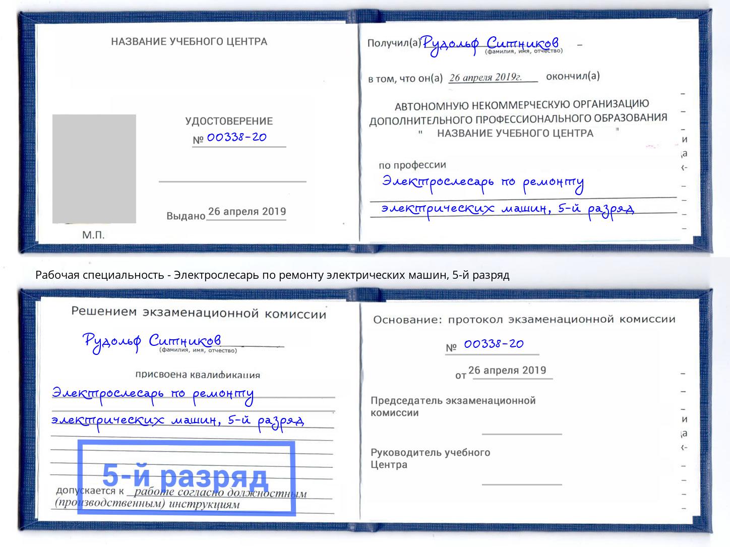 корочка 5-й разряд Электрослесарь по ремонту электрических машин Северск