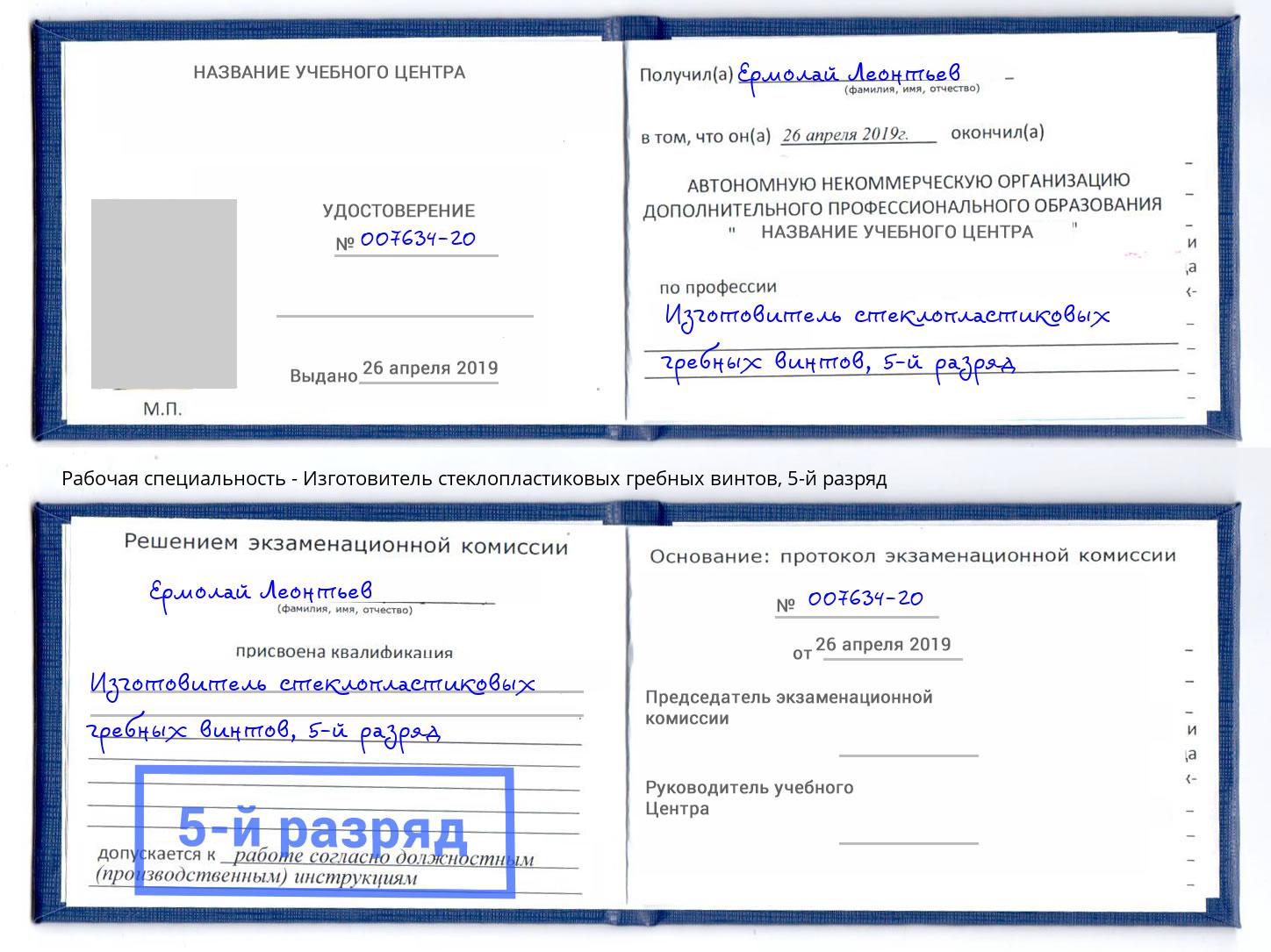 корочка 5-й разряд Изготовитель стеклопластиковых гребных винтов Северск