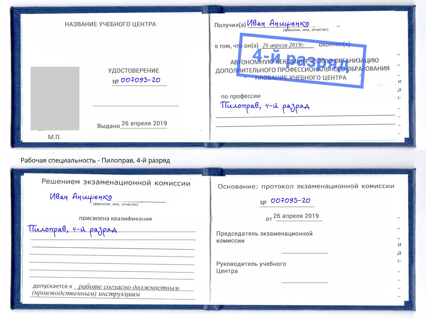 корочка 4-й разряд Пилоправ Северск