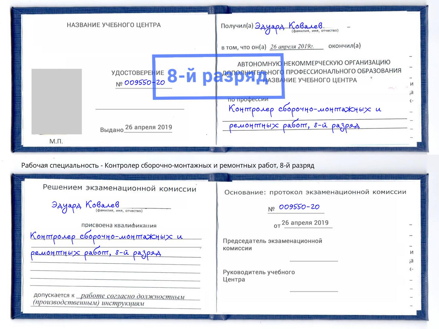 корочка 8-й разряд Контролер сборочно-монтажных и ремонтных работ Северск