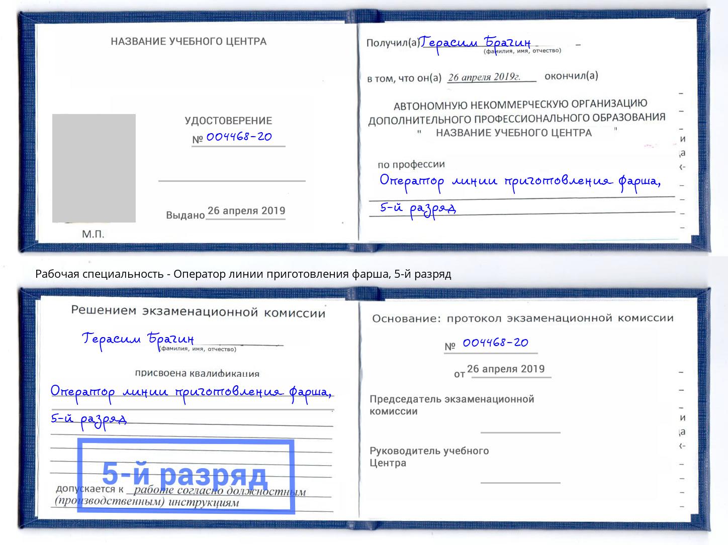 корочка 5-й разряд Оператор линии приготовления фарша Северск