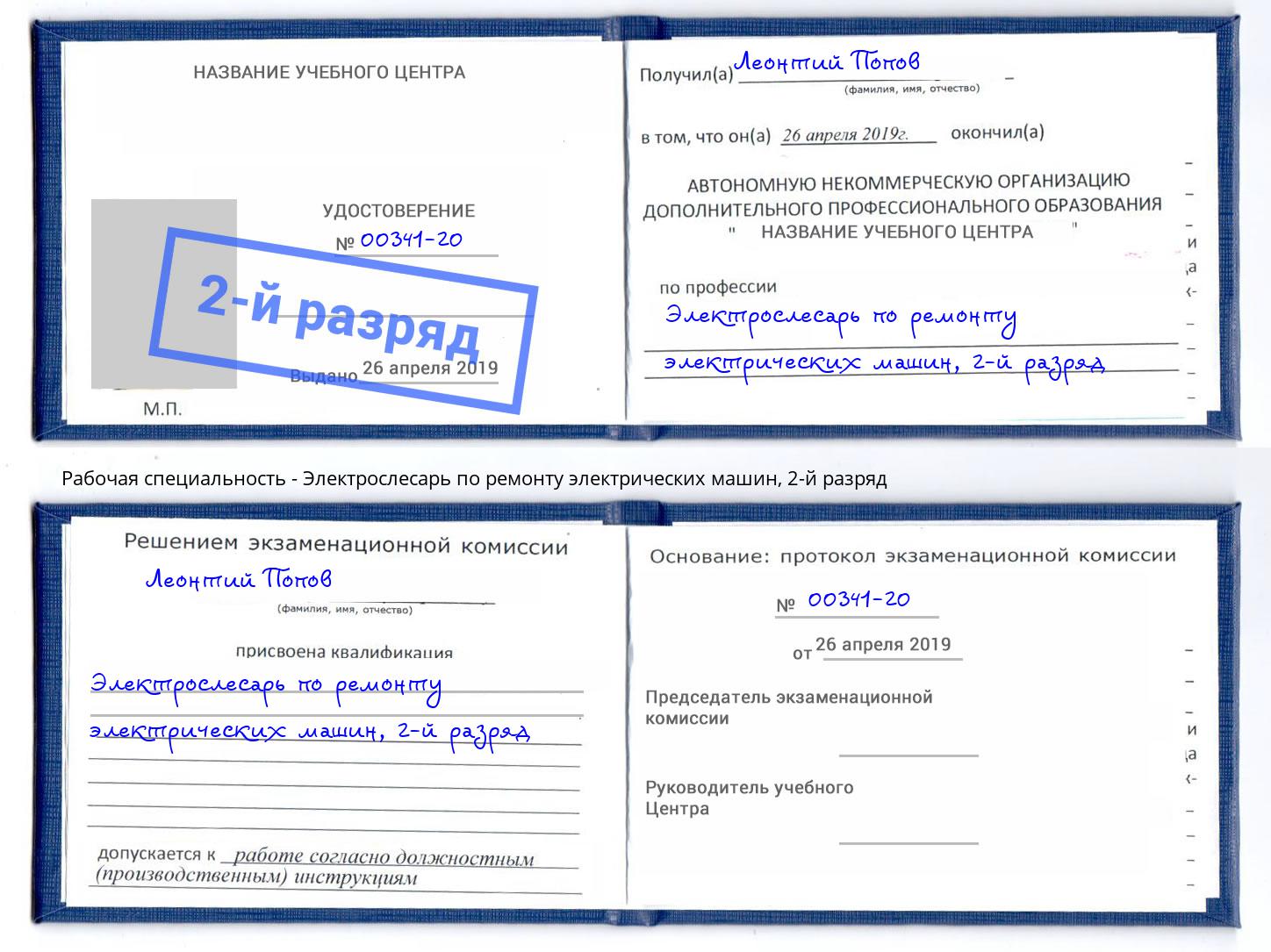 корочка 2-й разряд Электрослесарь по ремонту электрических машин Северск