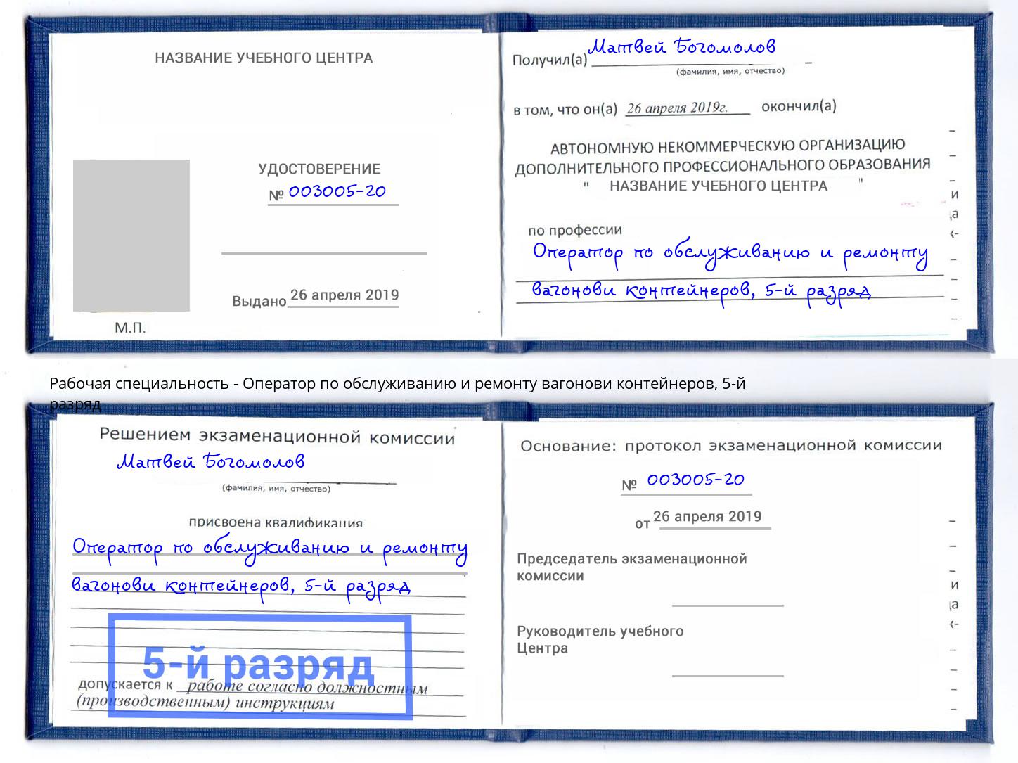 корочка 5-й разряд Оператор по обслуживанию и ремонту вагонови контейнеров Северск