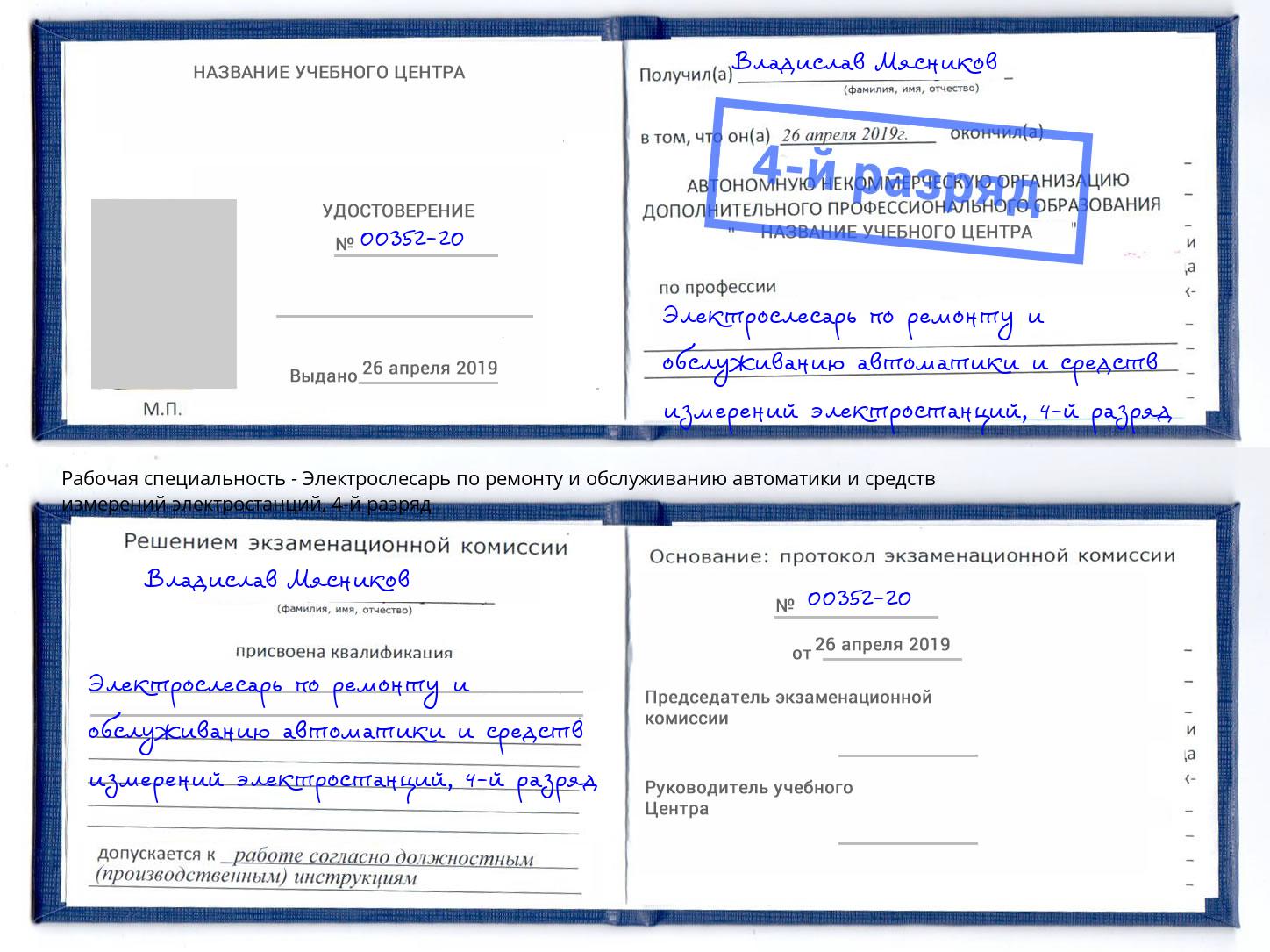 корочка 4-й разряд Электрослесарь по ремонту и обслуживанию автоматики и средств измерений электростанций Северск