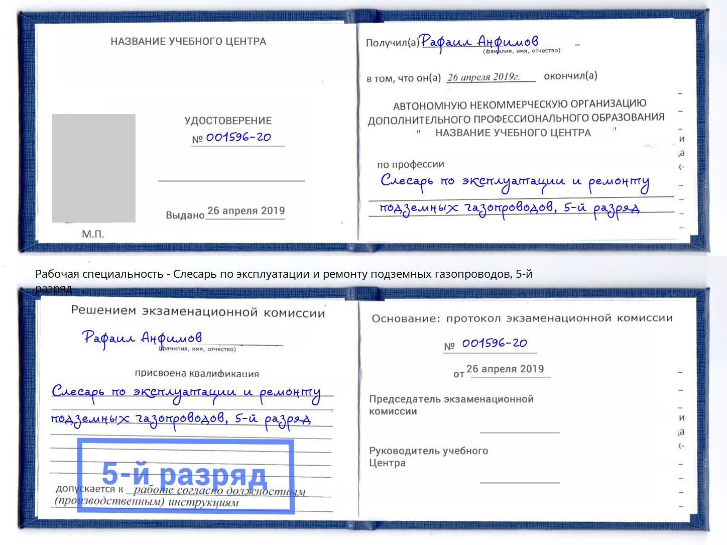 корочка 5-й разряд Слесарь по эксплуатации и ремонту подземных газопроводов Северск