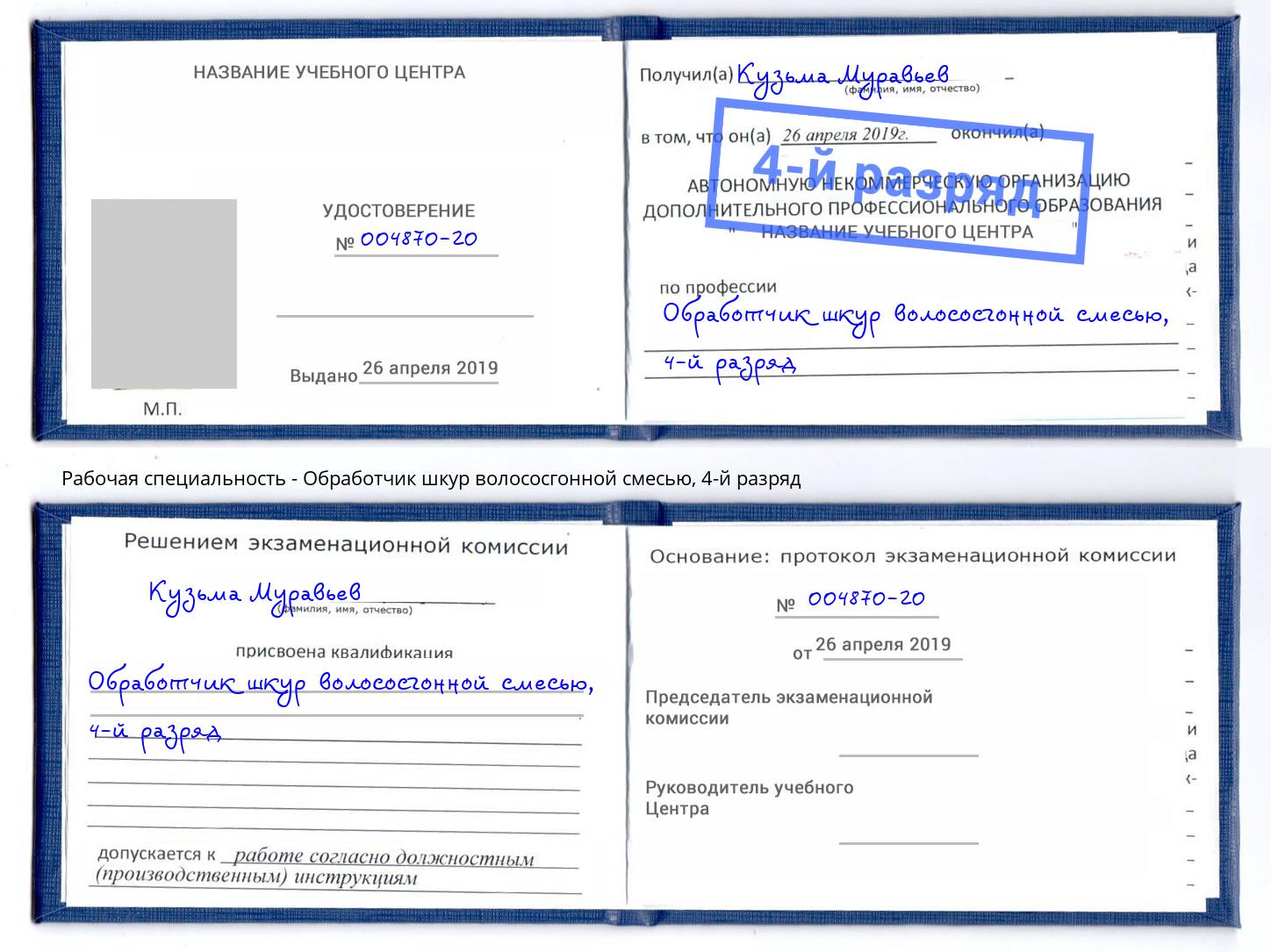 корочка 4-й разряд Обработчик шкур волососгонной смесью Северск