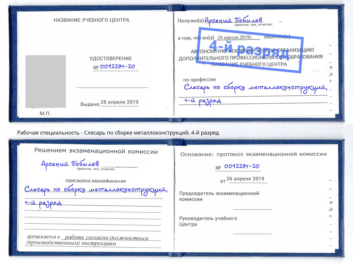 корочка 4-й разряд Слесарь по сборке металлоконструкций Северск