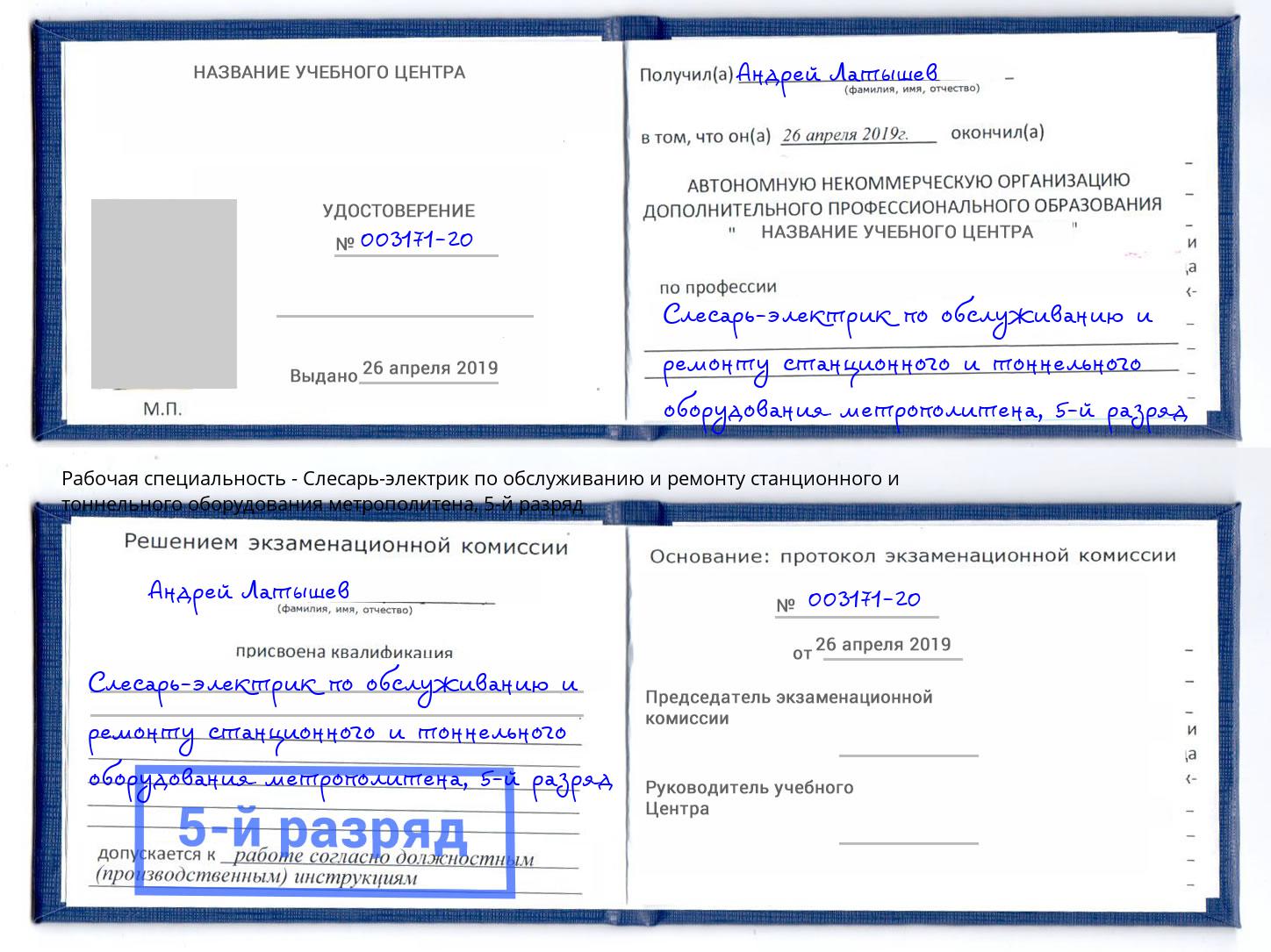 корочка 5-й разряд Слесарь-электрик по обслуживанию и ремонту станционного и тоннельного оборудования метрополитена Северск