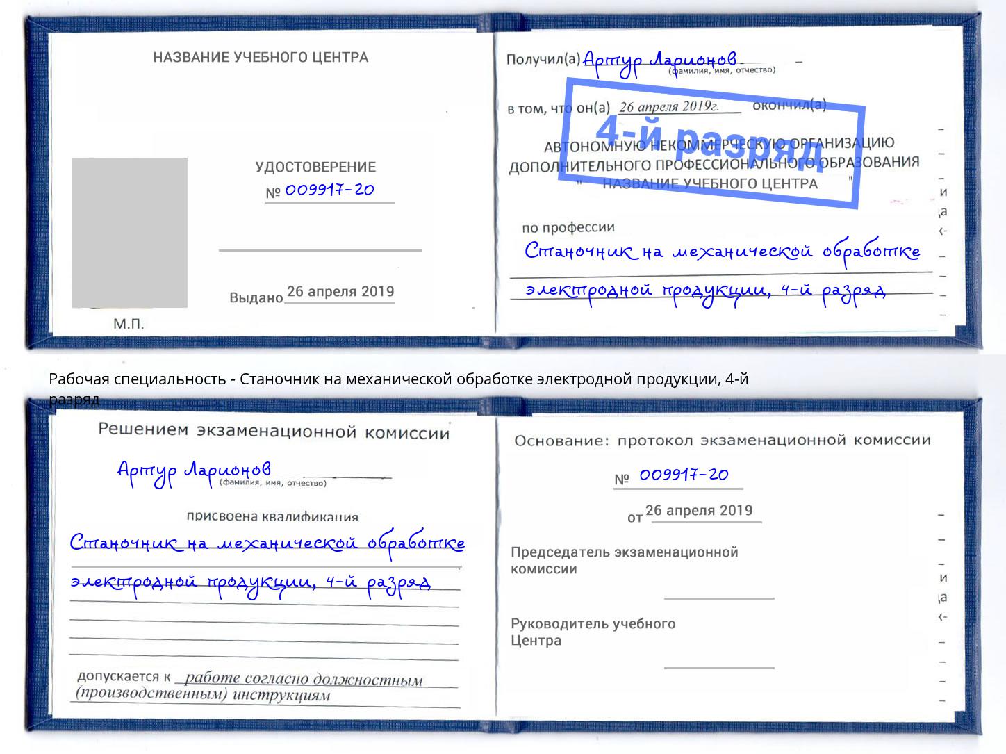 корочка 4-й разряд Станочник на механической обработке электродной продукции Северск