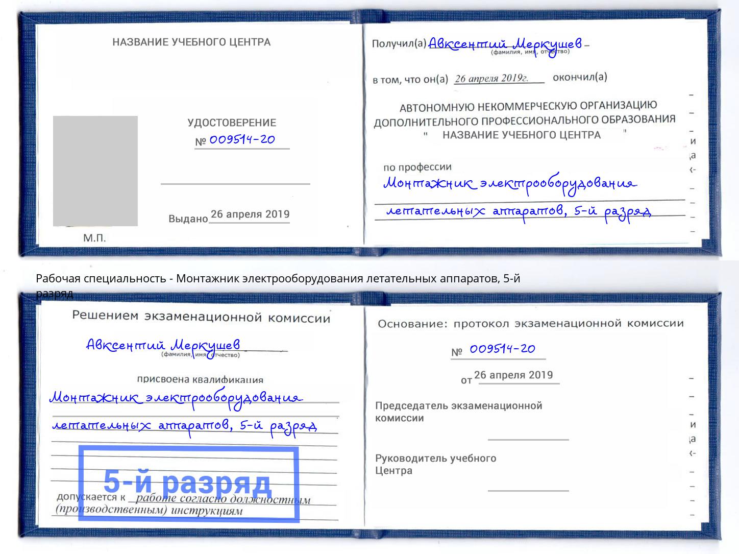 корочка 5-й разряд Монтажник электрооборудования летательных аппаратов Северск