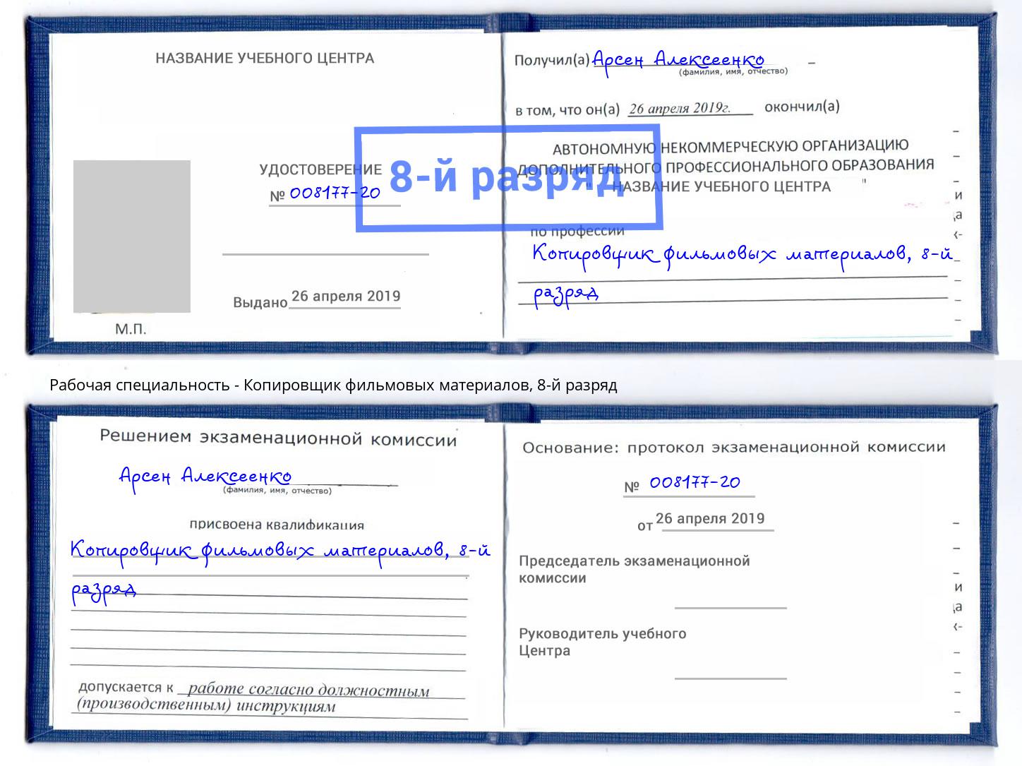 корочка 8-й разряд Копировщик фильмовых материалов Северск