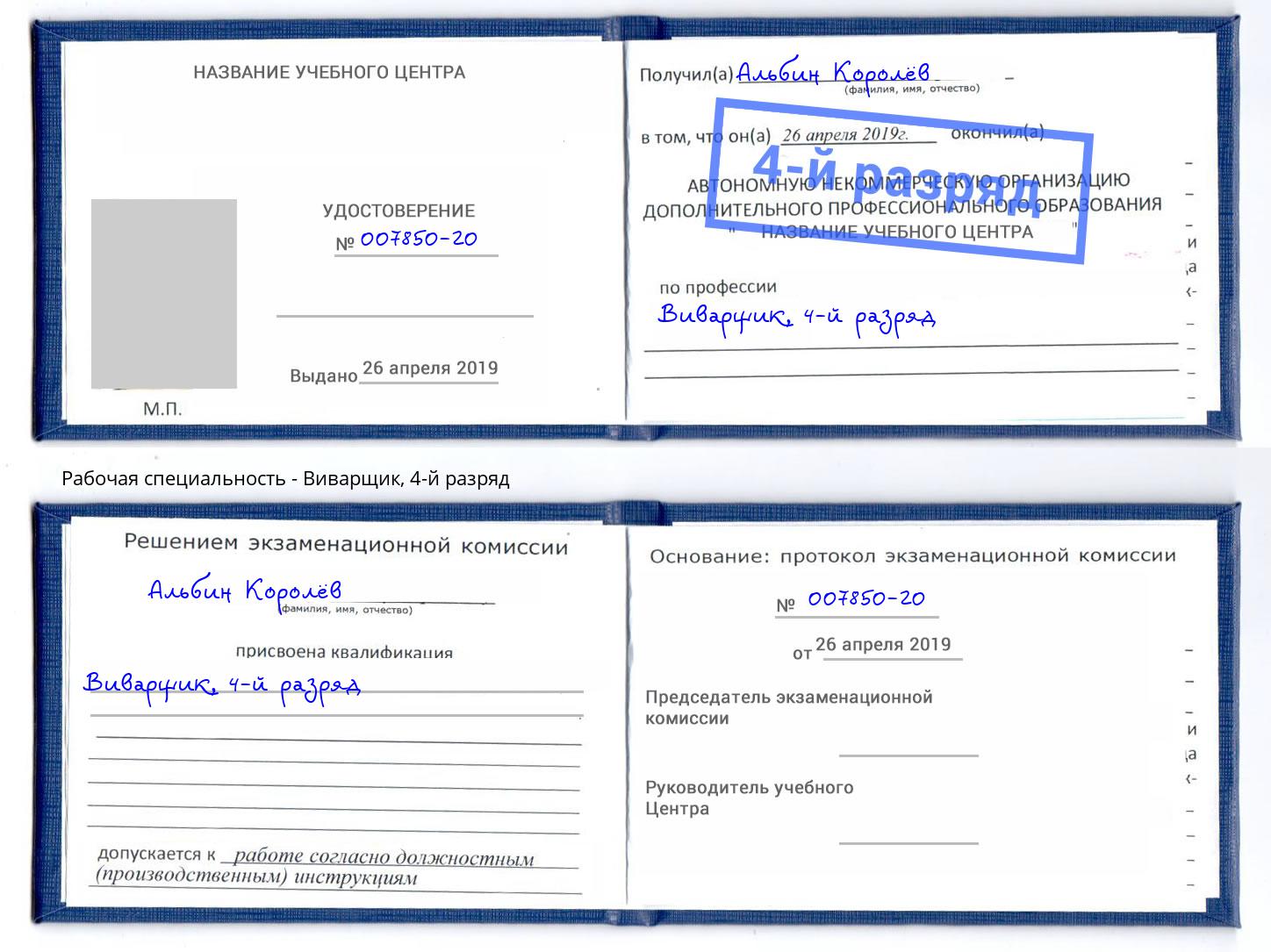 корочка 4-й разряд Виварщик Северск