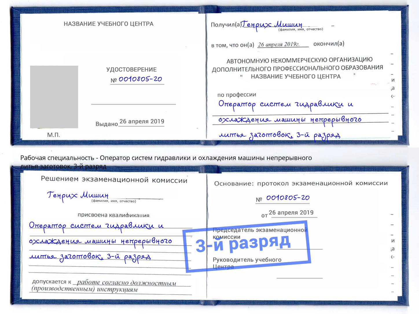 корочка 3-й разряд Оператор систем гидравлики и охлаждения машины непрерывного литья заготовок Северск