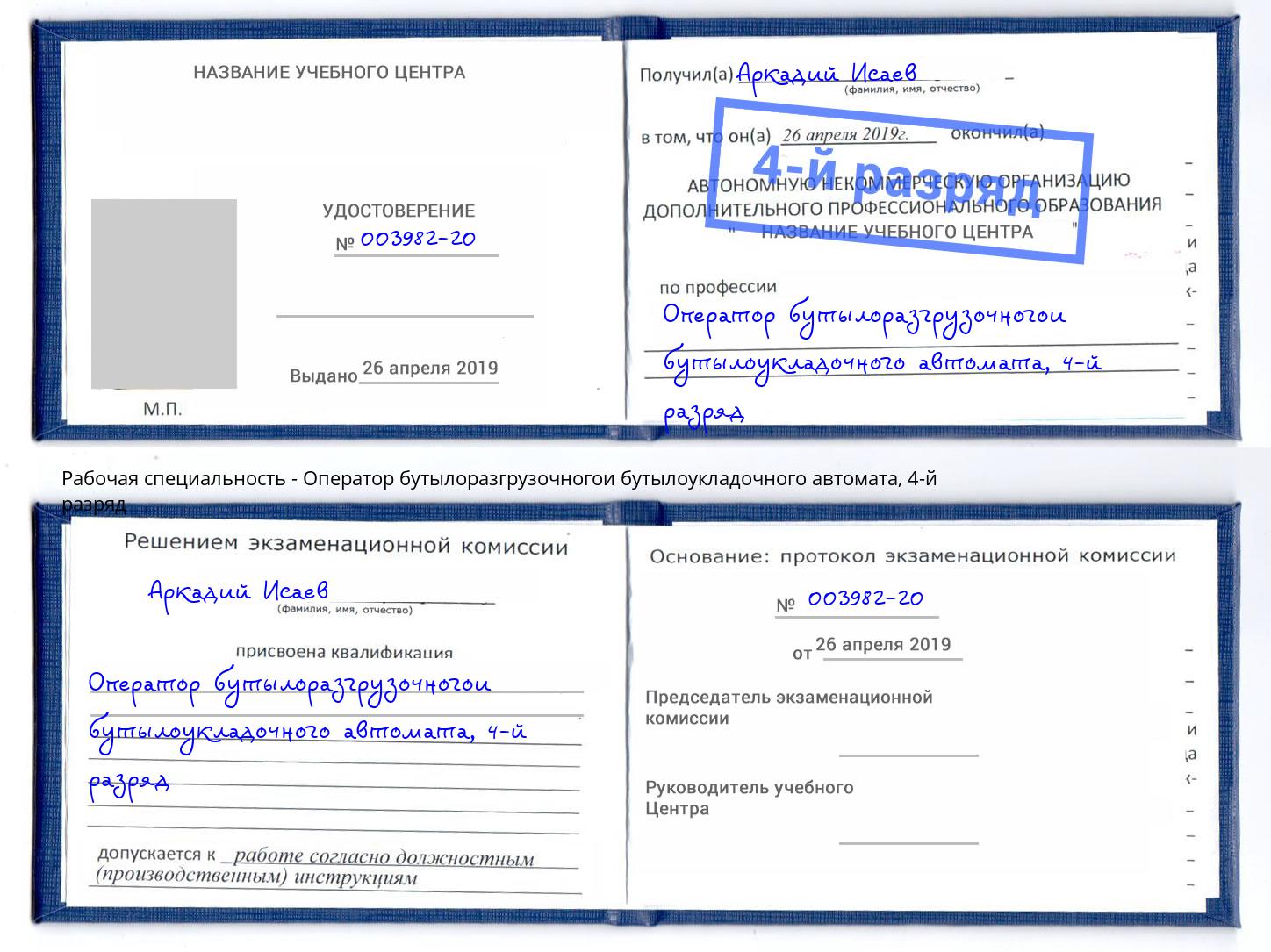 корочка 4-й разряд Оператор бутылоразгрузочногои бутылоукладочного автомата Северск