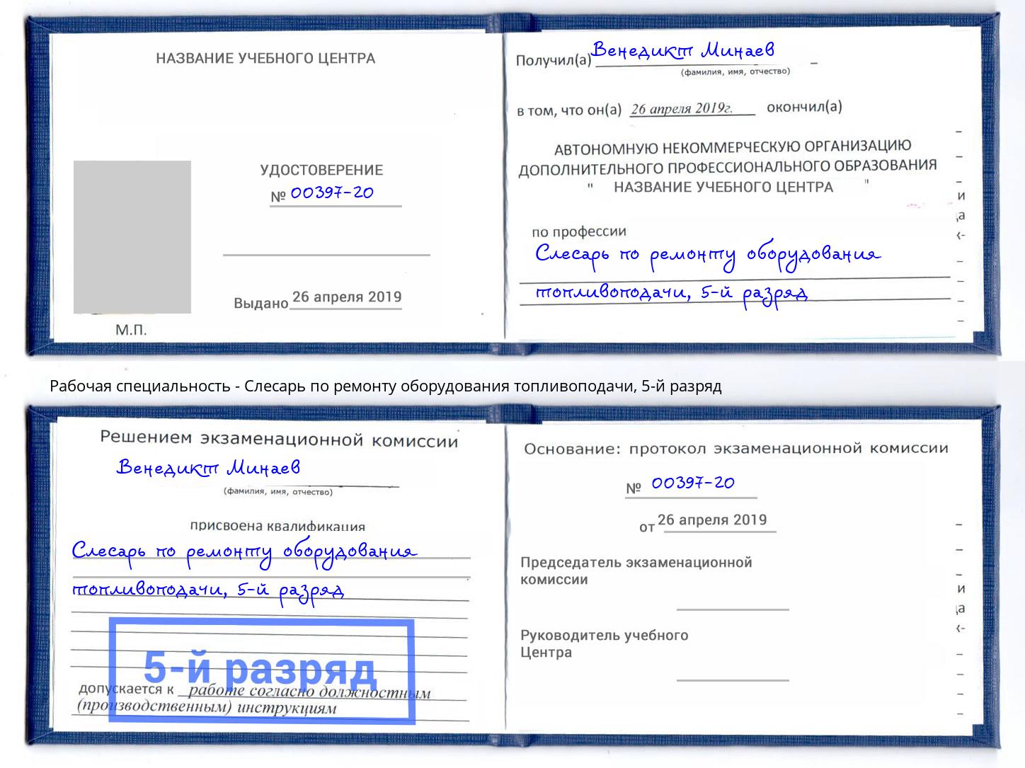 корочка 5-й разряд Слесарь по ремонту оборудования топливоподачи Северск