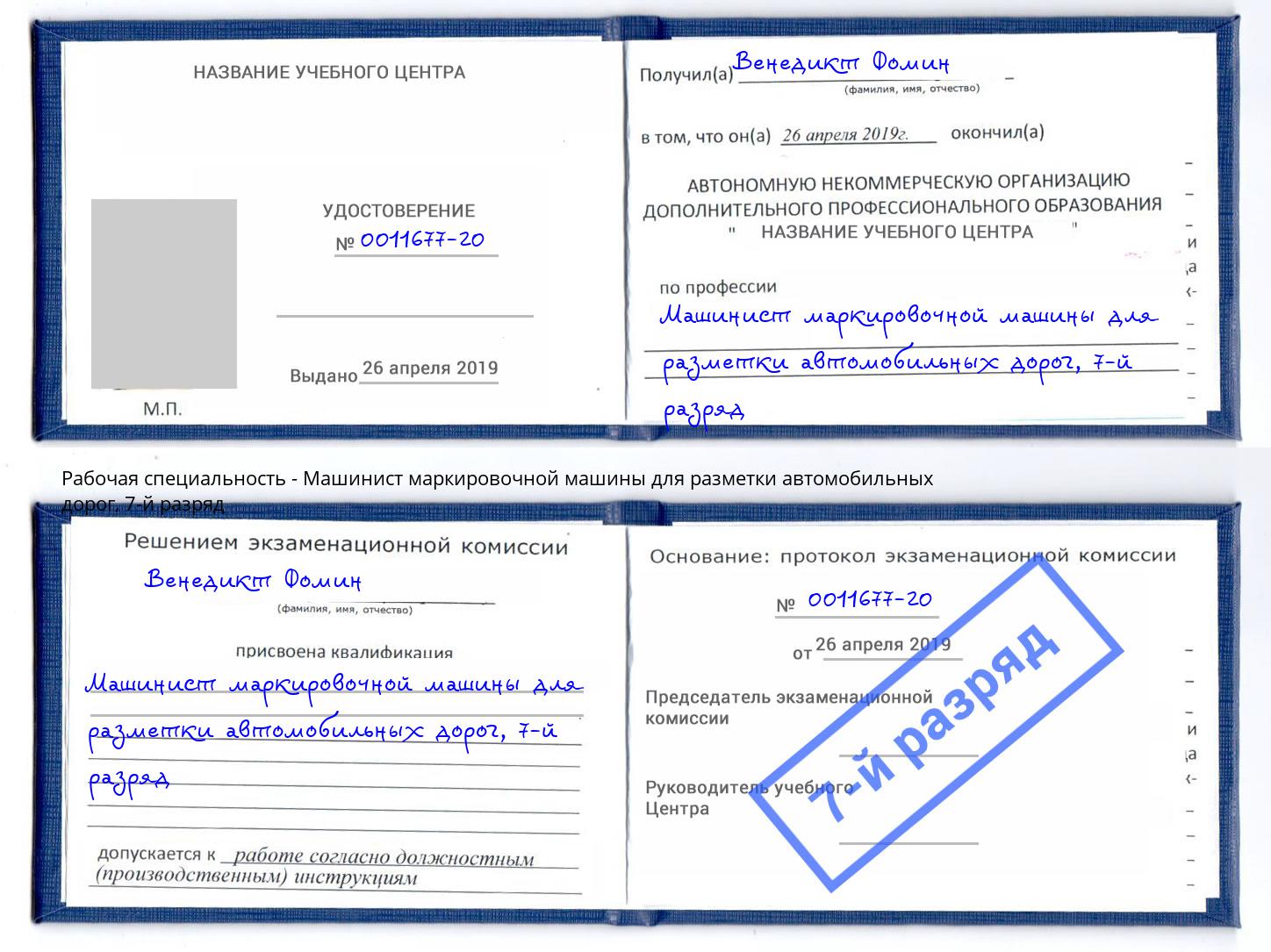 корочка 7-й разряд Машинист маркировочной машины для разметки автомобильных дорог Северск