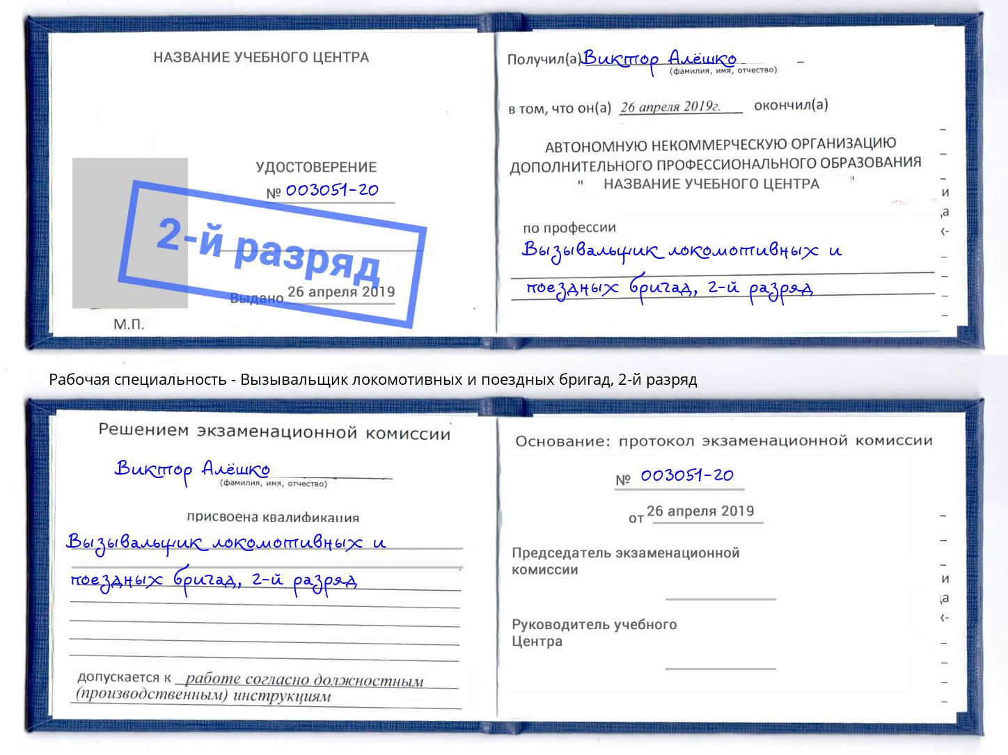 корочка 2-й разряд Вызывальщик локомотивных и поездных бригад Северск