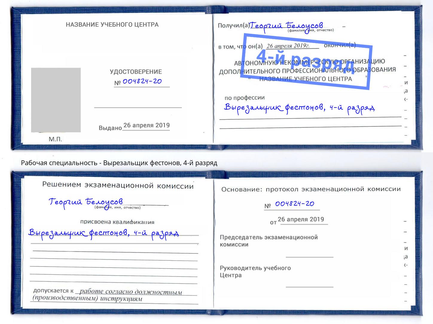 корочка 4-й разряд Вырезальщик фестонов Северск