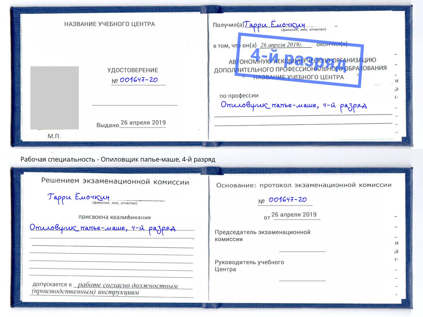 корочка 4-й разряд Опиловщик папье-маше Северск