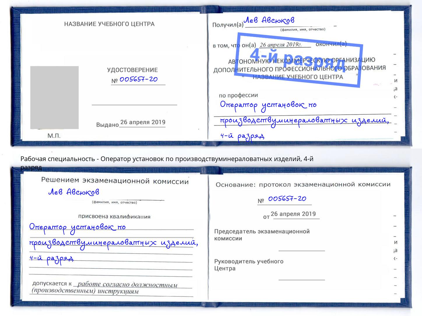 корочка 4-й разряд Оператор установок по производствуминераловатных изделий Северск