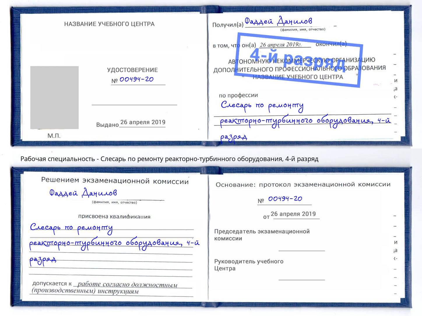 корочка 4-й разряд Слесарь по ремонту реакторно-турбинного оборудования Северск