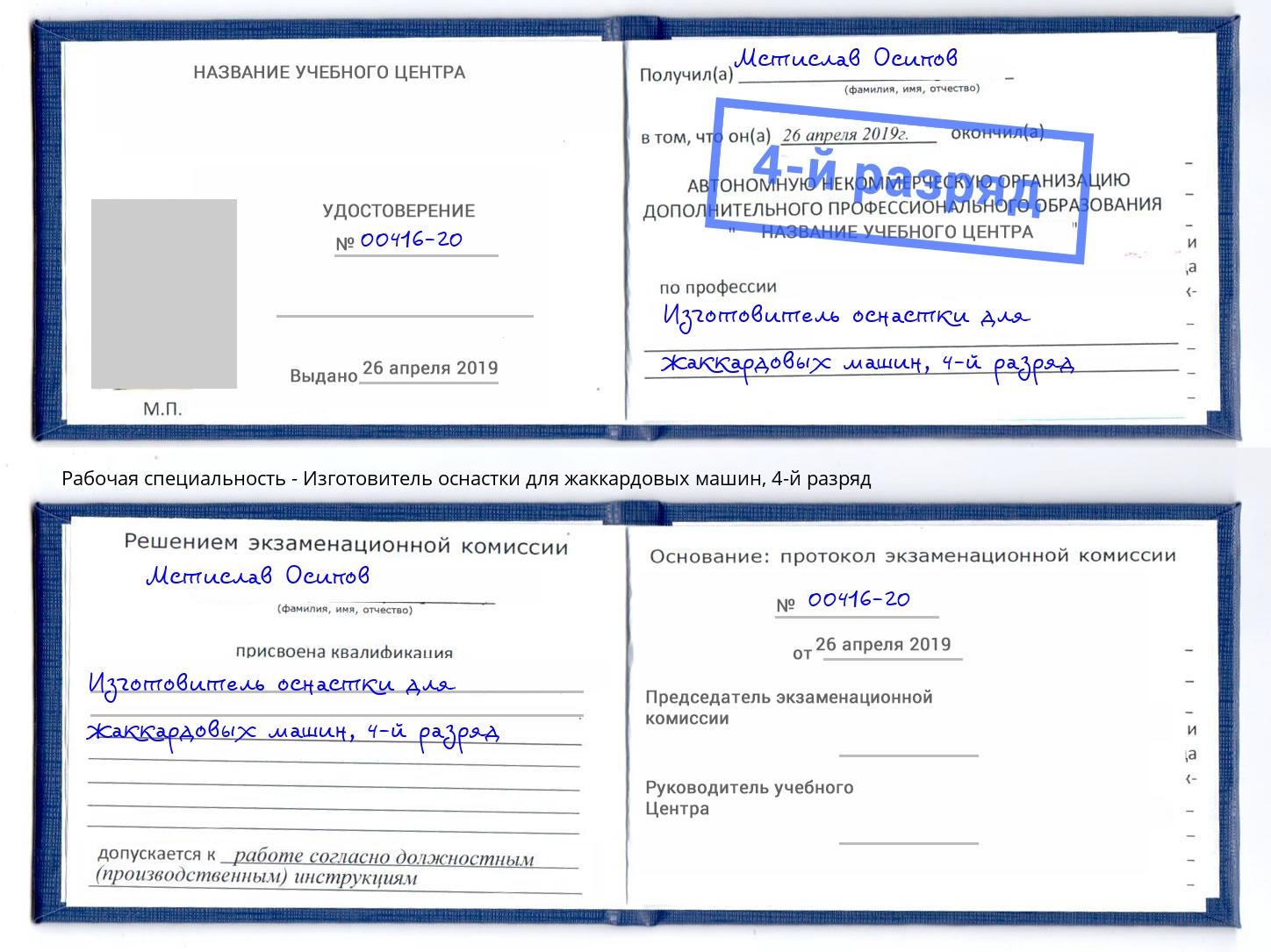 корочка 4-й разряд Изготовитель оснастки для жаккардовых машин Северск