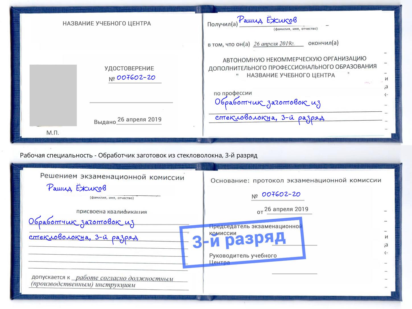 корочка 3-й разряд Обработчик заготовок из стекловолокна Северск