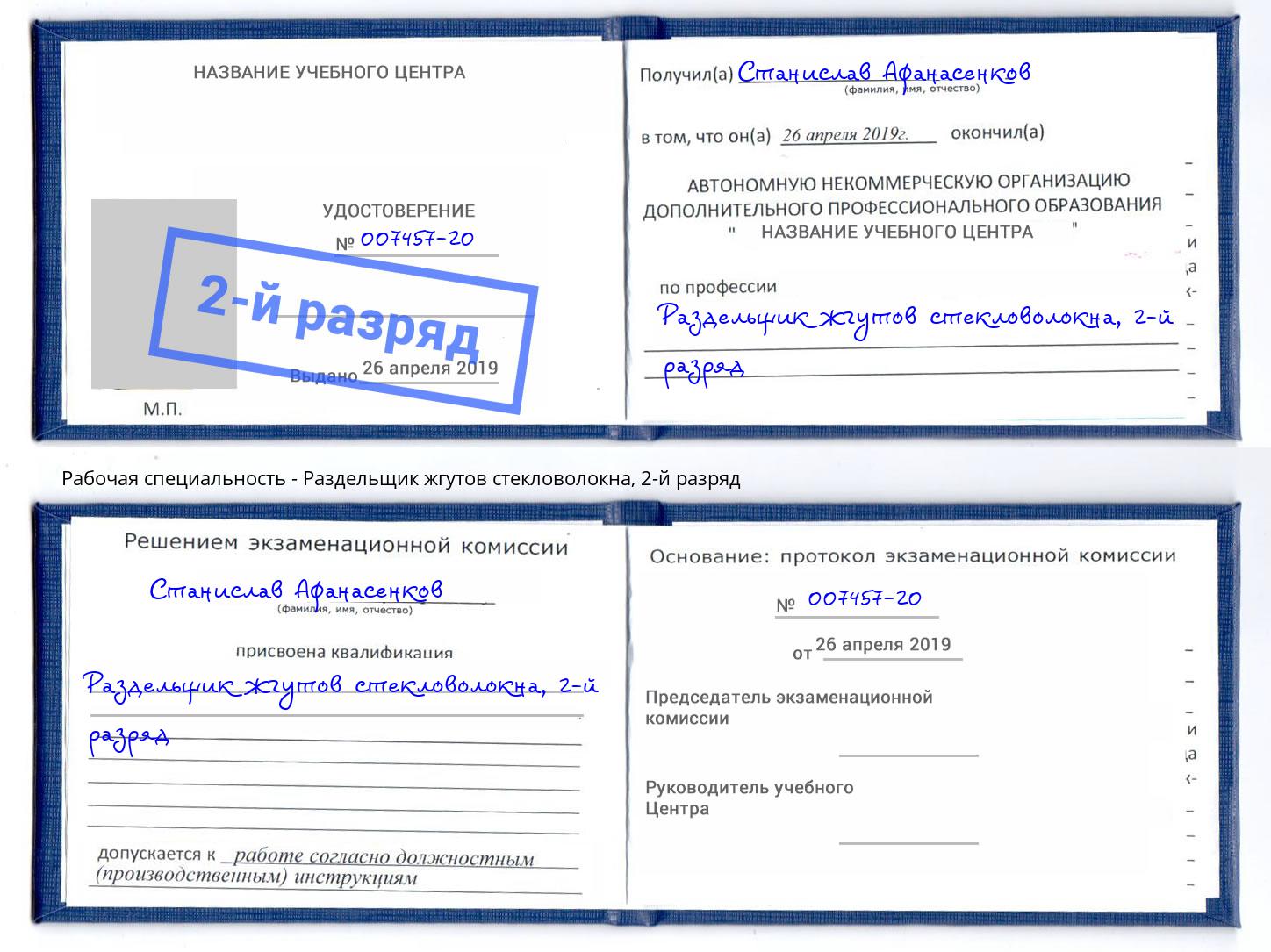 корочка 2-й разряд Раздельщик жгутов стекловолокна Северск