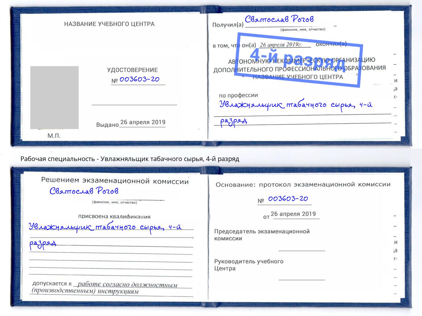 корочка 4-й разряд Увлажняльщик табачного сырья Северск