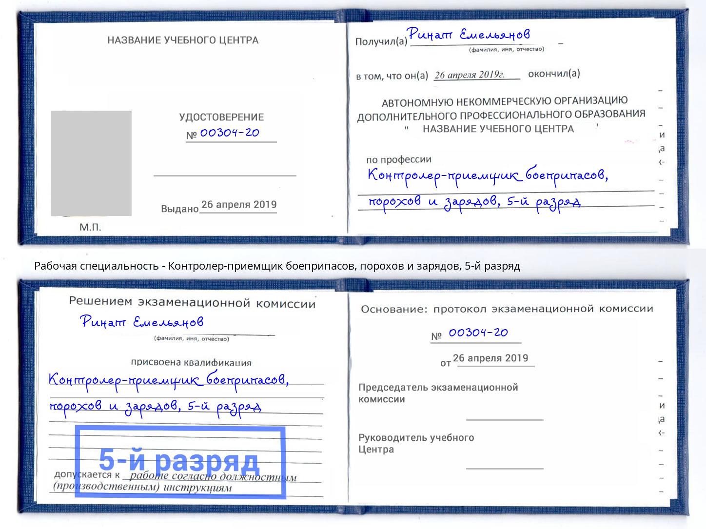 корочка 5-й разряд Контролер-приемщик боеприпасов, порохов и зарядов Северск