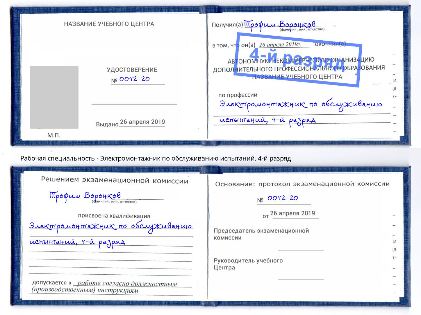 корочка 4-й разряд Электромонтажник по обслуживанию испытаний Северск