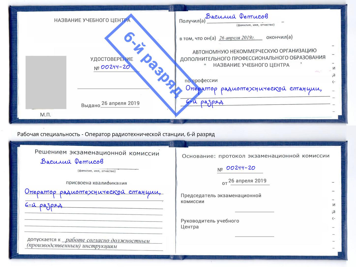 корочка 6-й разряд Оператор радиотехнической станции Северск