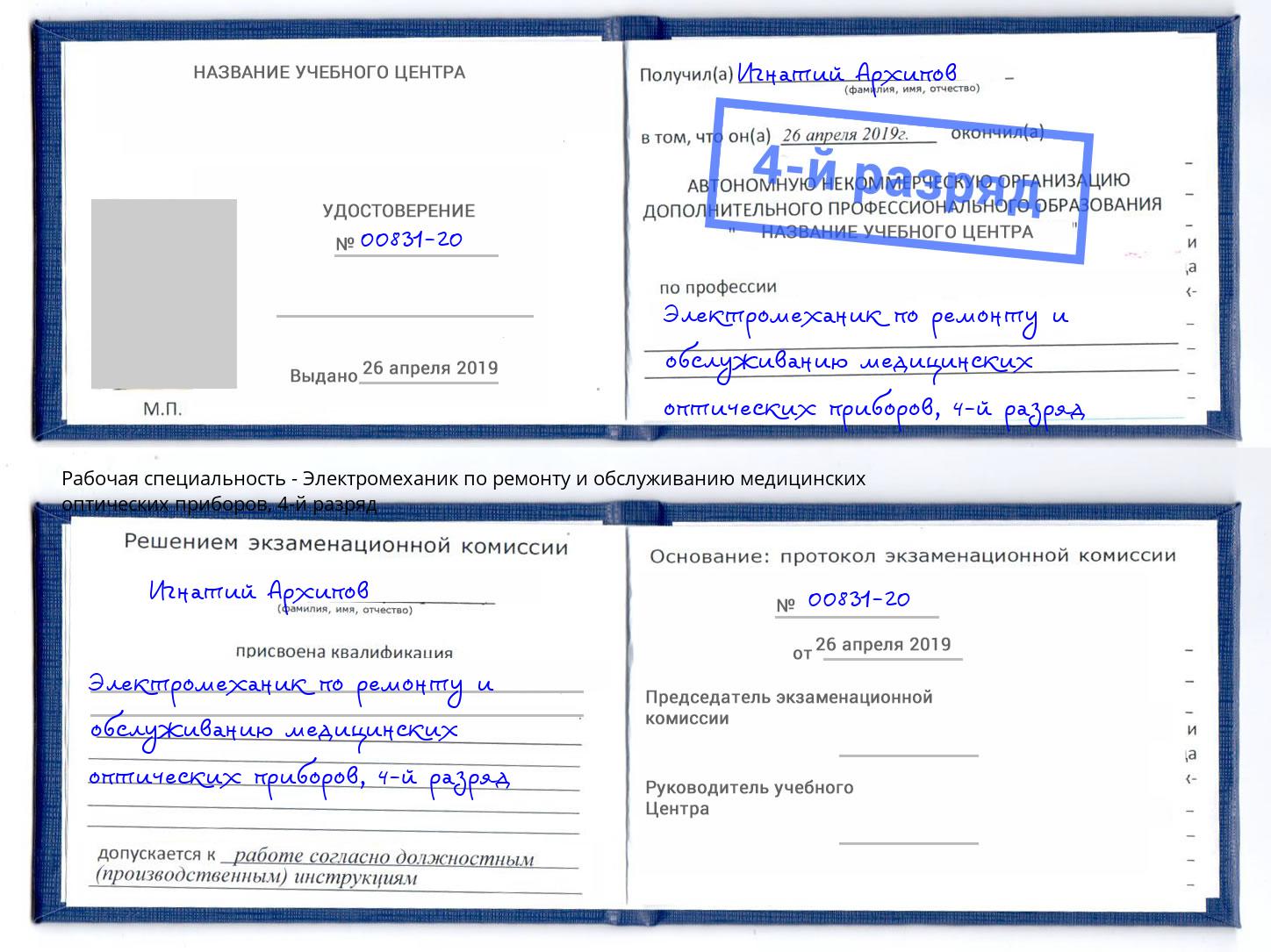 корочка 4-й разряд Электромеханик по ремонту и обслуживанию медицинских оптических приборов Северск