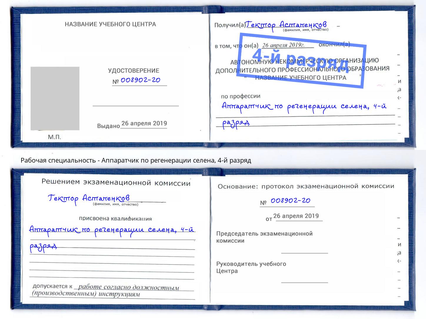 корочка 4-й разряд Аппаратчик по регенерации селена Северск