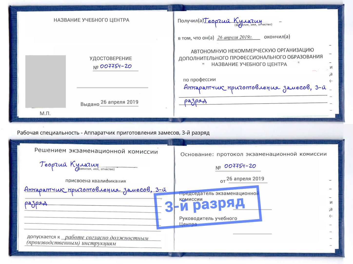 корочка 3-й разряд Аппаратчик приготовления замесов Северск