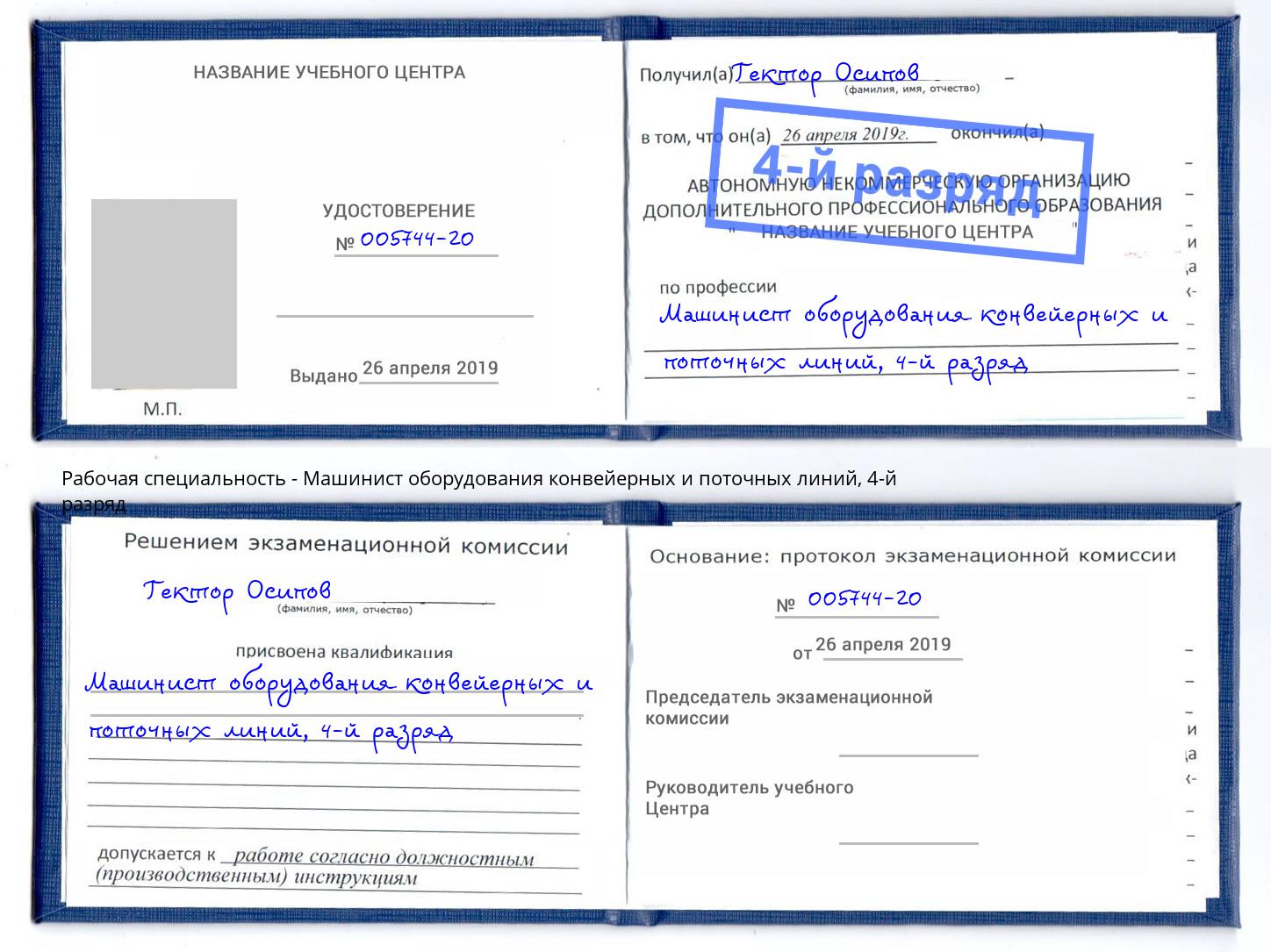 корочка 4-й разряд Машинист оборудования конвейерных и поточных линий Северск