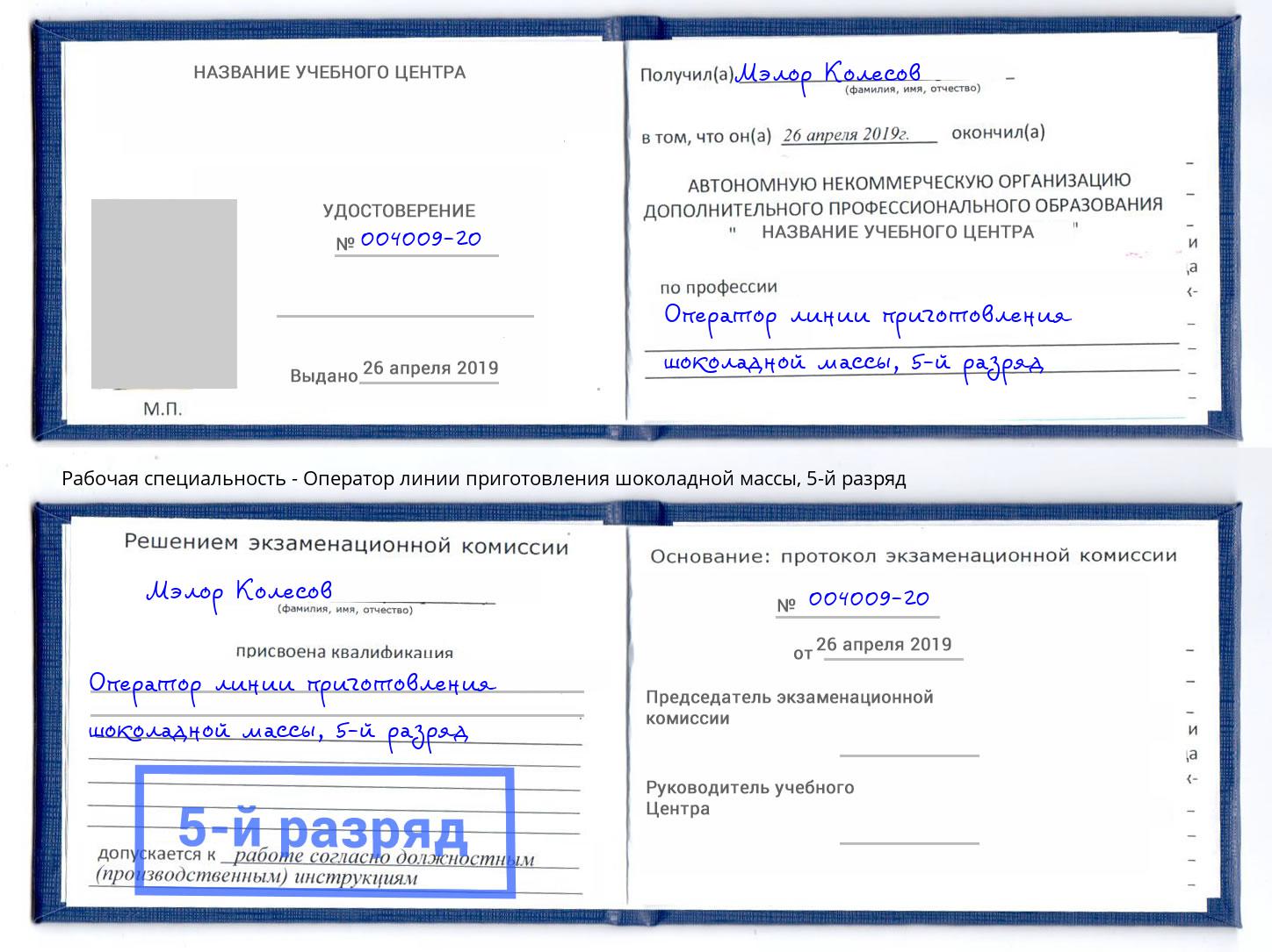 корочка 5-й разряд Оператор линии приготовления шоколадной массы Северск