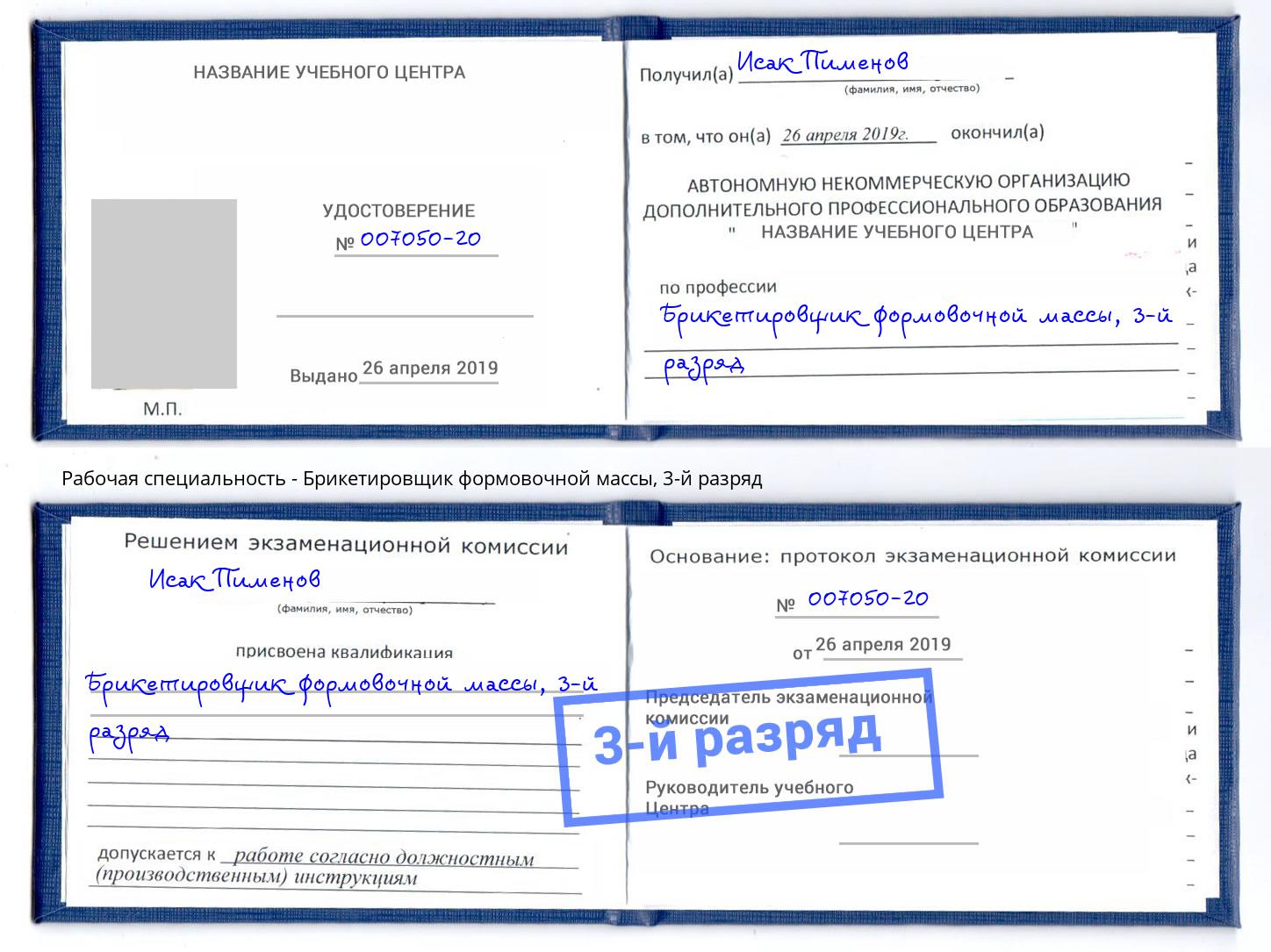 корочка 3-й разряд Брикетировщик формовочной массы Северск