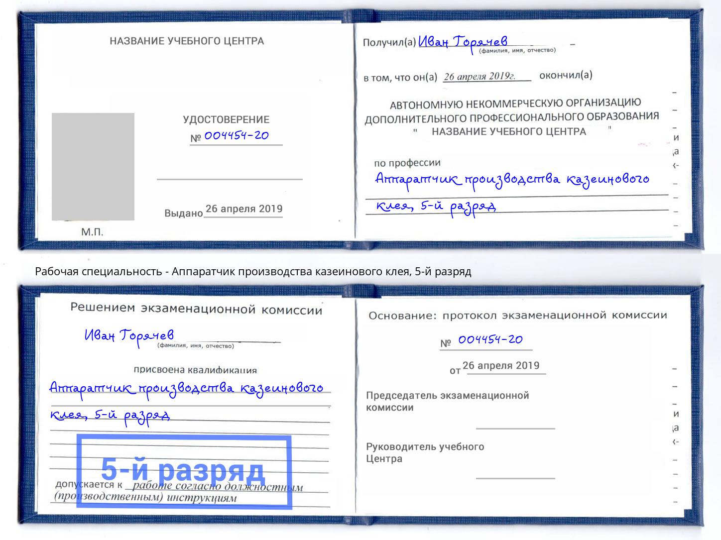 корочка 5-й разряд Аппаратчик производства казеинового клея Северск