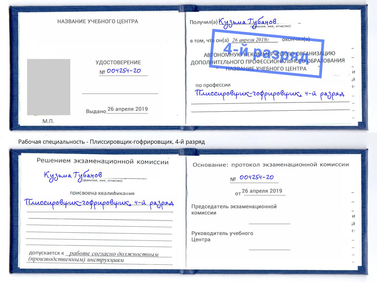 корочка 4-й разряд Плиссировщик-гофрировщик Северск