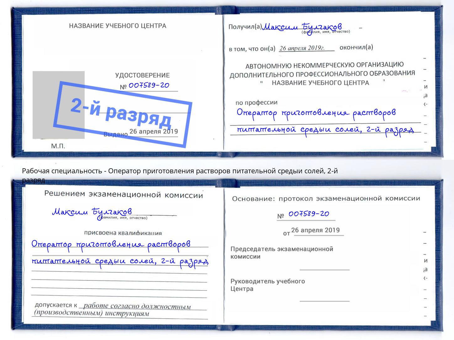 корочка 2-й разряд Оператор приготовления растворов питательной средыи солей Северск