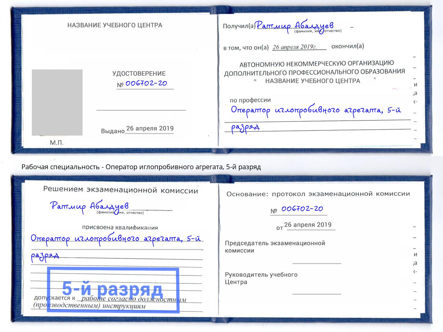 корочка 5-й разряд Оператор иглопробивного агрегата Северск