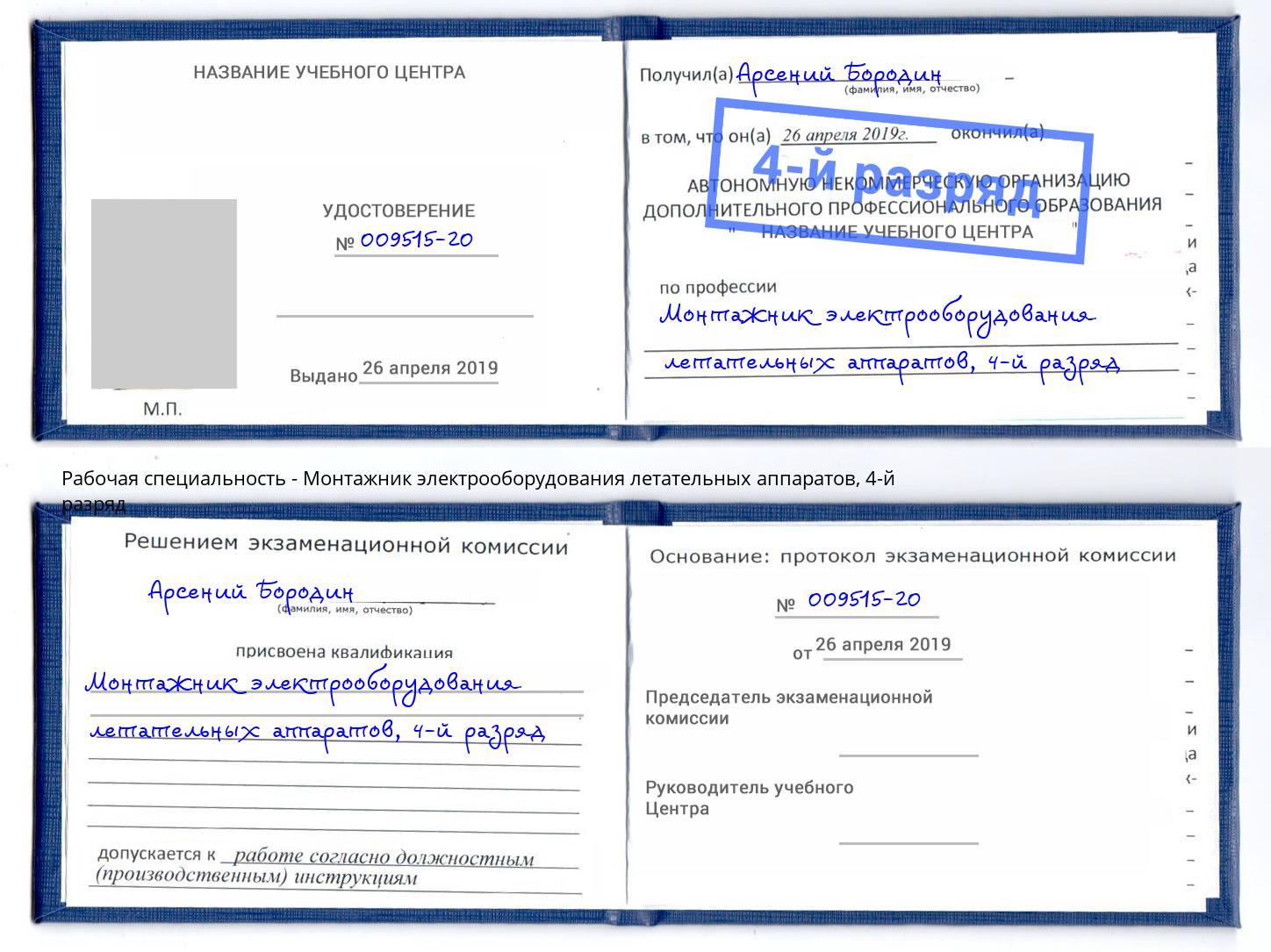 корочка 4-й разряд Монтажник электрооборудования летательных аппаратов Северск