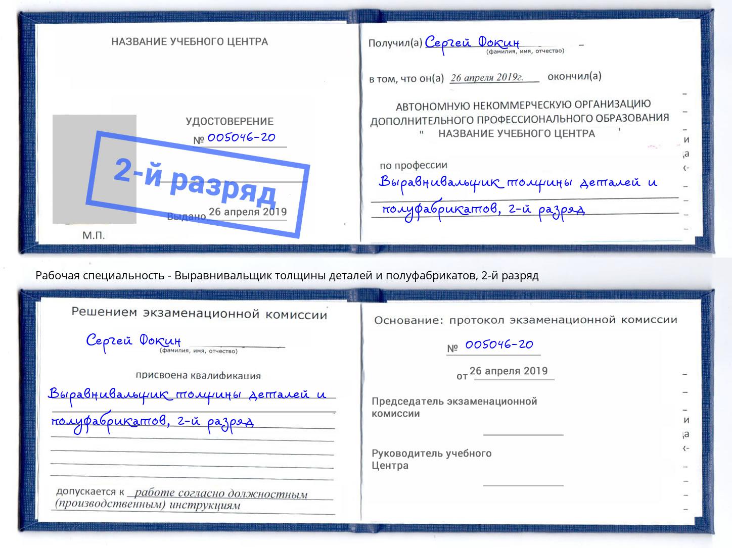 корочка 2-й разряд Выравнивальщик толщины деталей и полуфабрикатов Северск