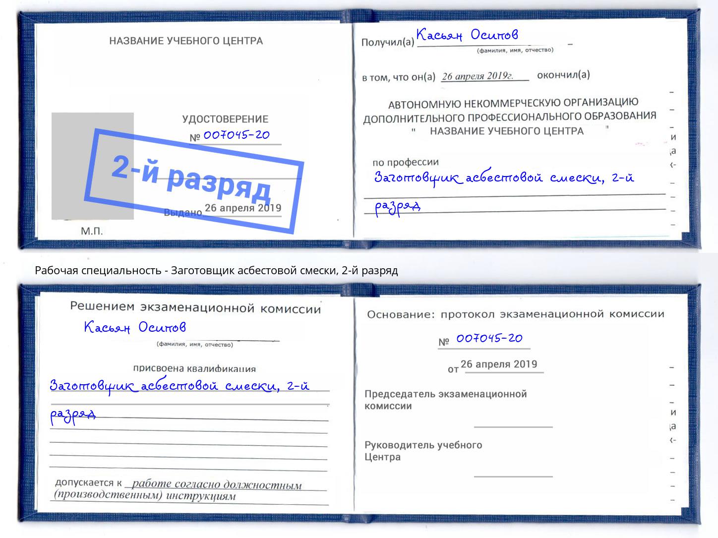 корочка 2-й разряд Заготовщик асбестовой смески Северск